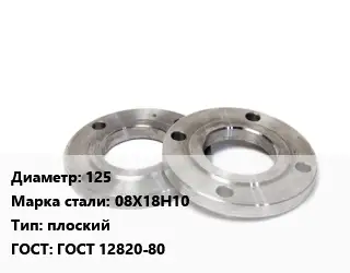 Фланец нержавеющий 125 Сталь: 08Х18Н10 плоский ГОСТ: ГОСТ 12820-80